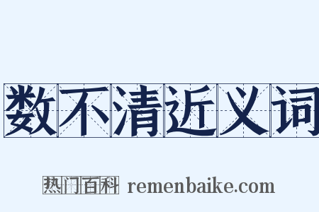 数不清近义词是什么意思的图片